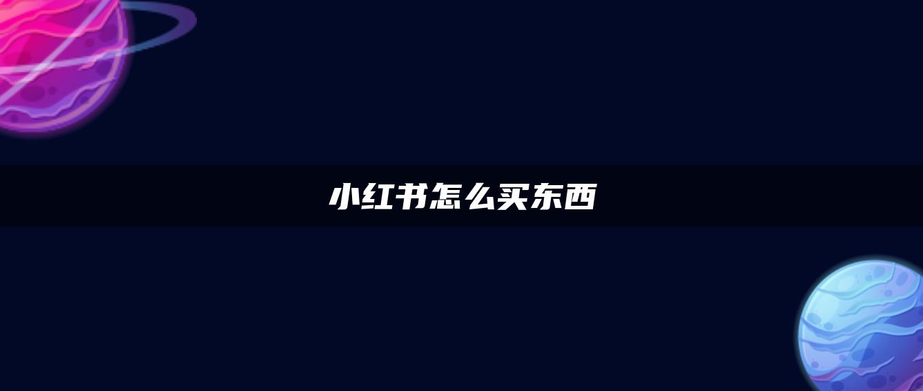 小红书怎么买东西