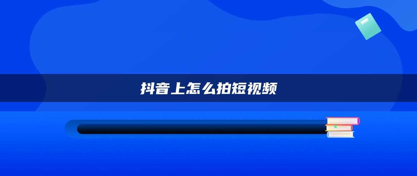 抖音上怎么拍短视频