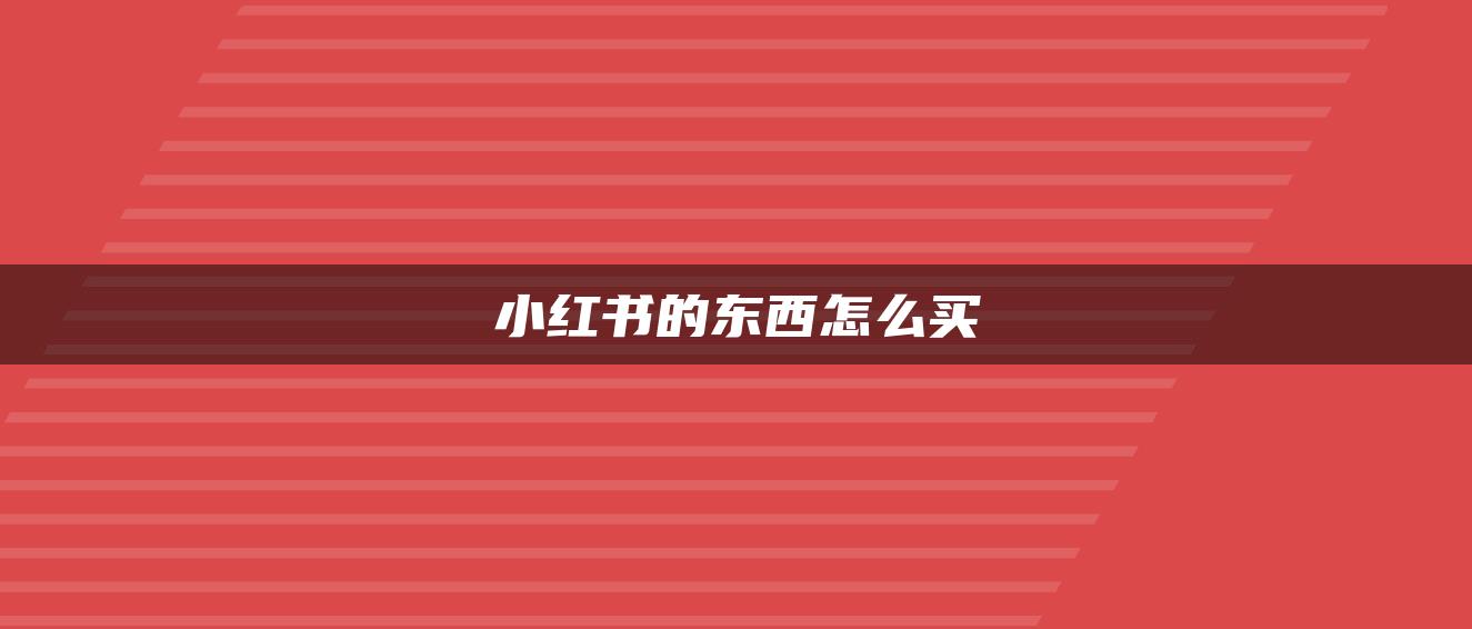 小红书的东西怎么买