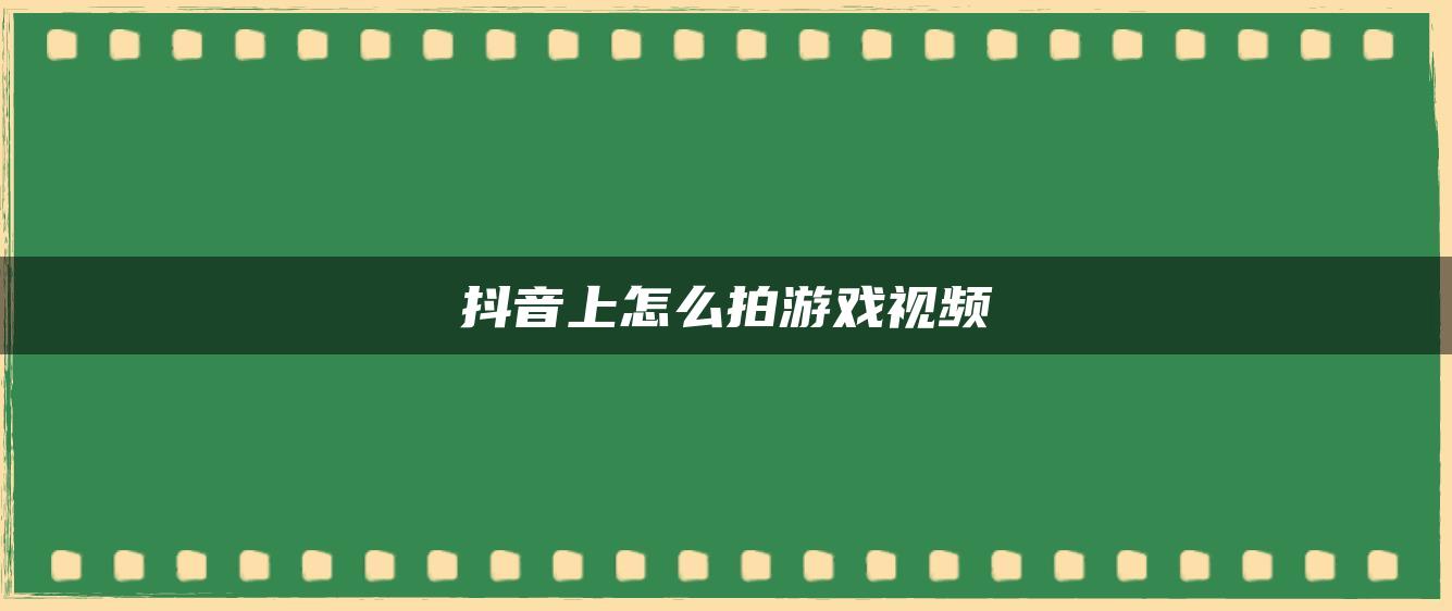 抖音上怎么拍游戏视频