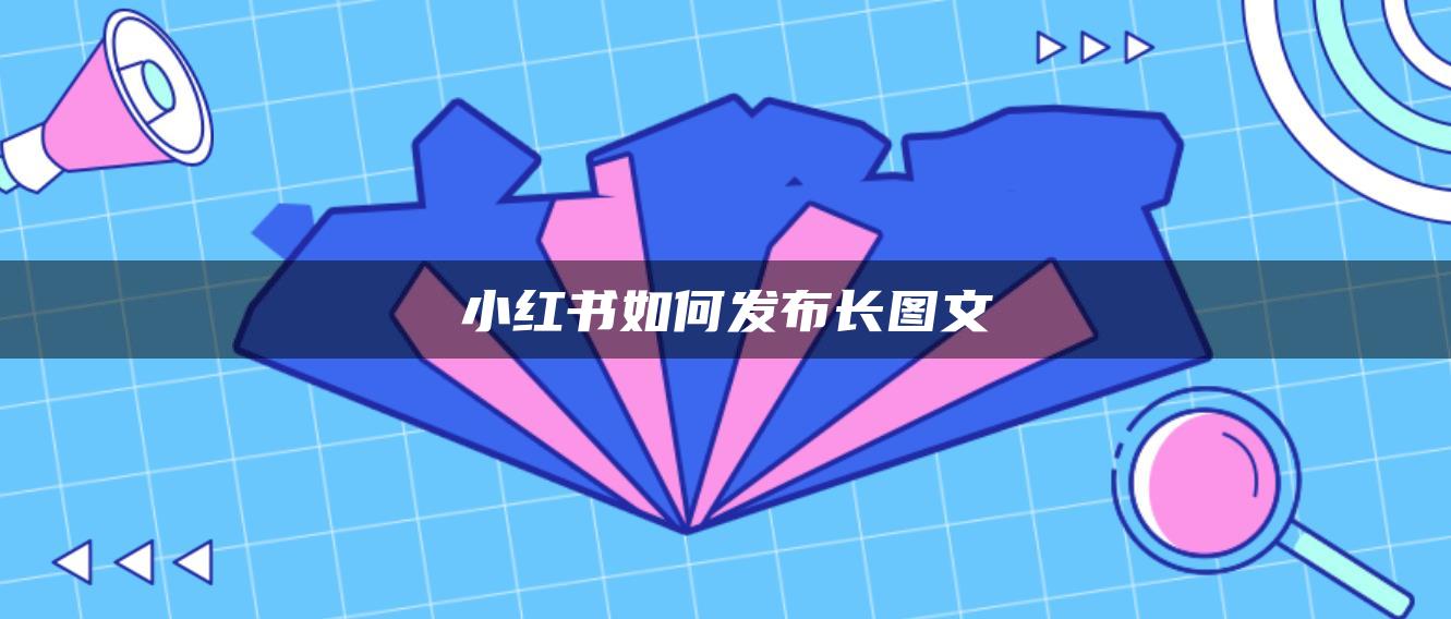 小红书如何发布长图文