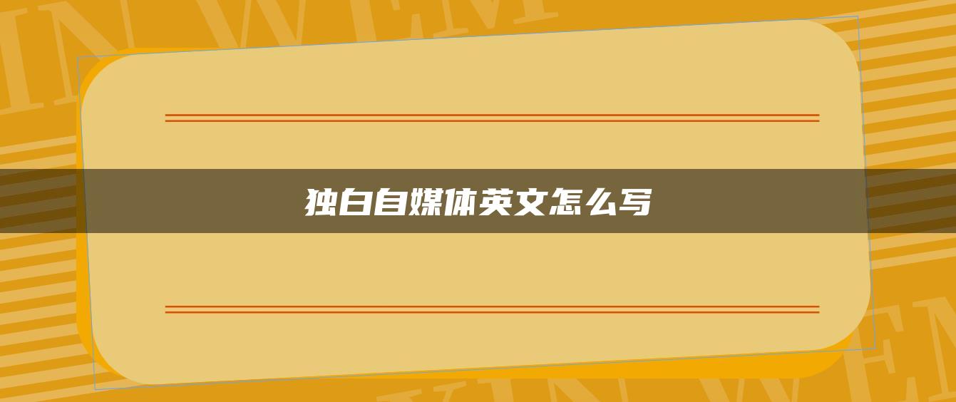 独白自媒体英文怎么写