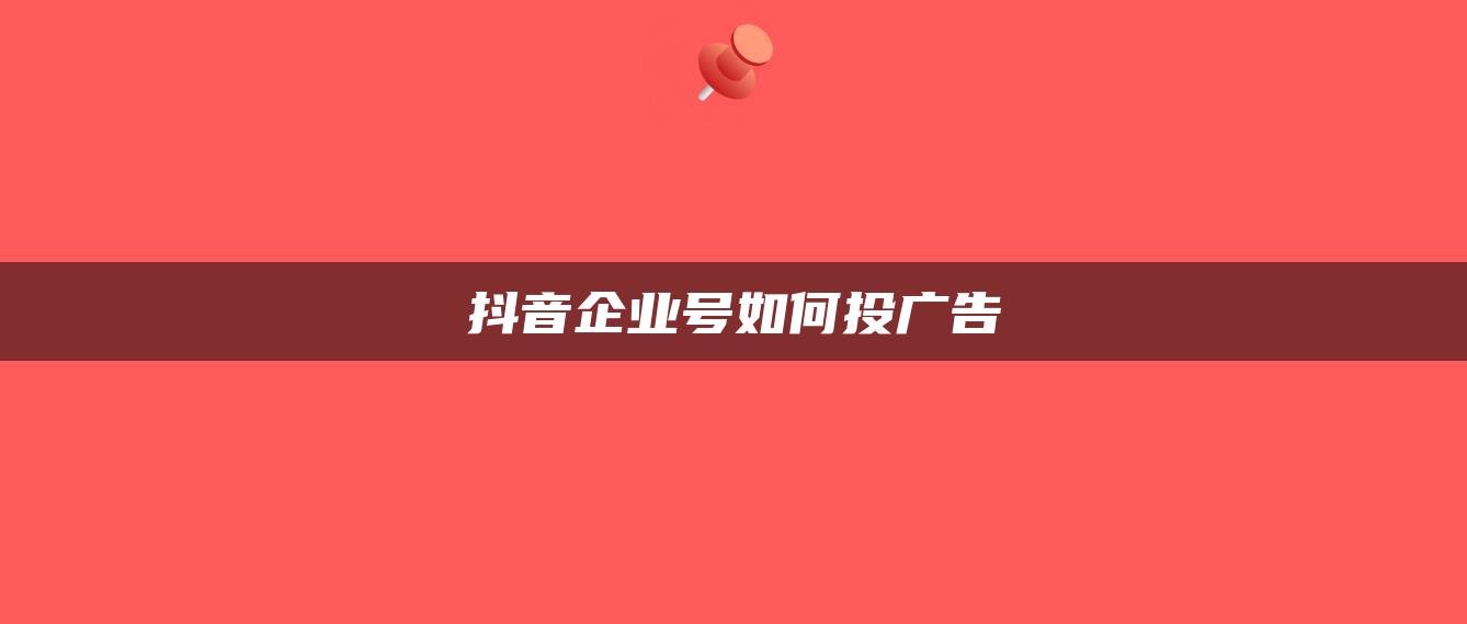 抖音企业号如何投广告