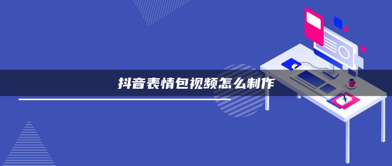 抖音表情包视频怎么制作