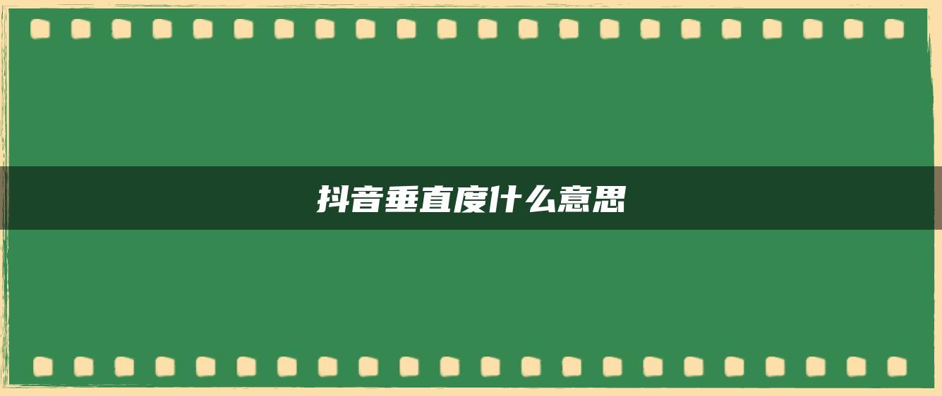 抖音垂直度什么意思