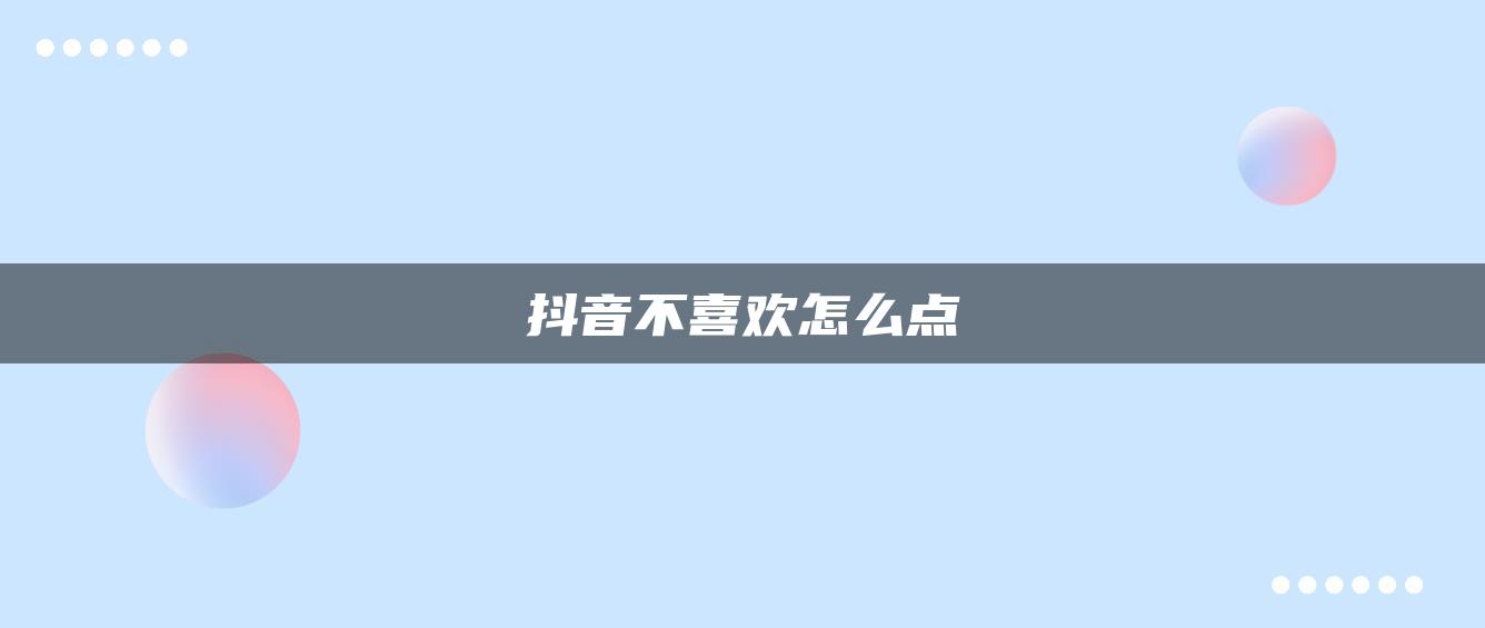 抖音不喜欢怎么点