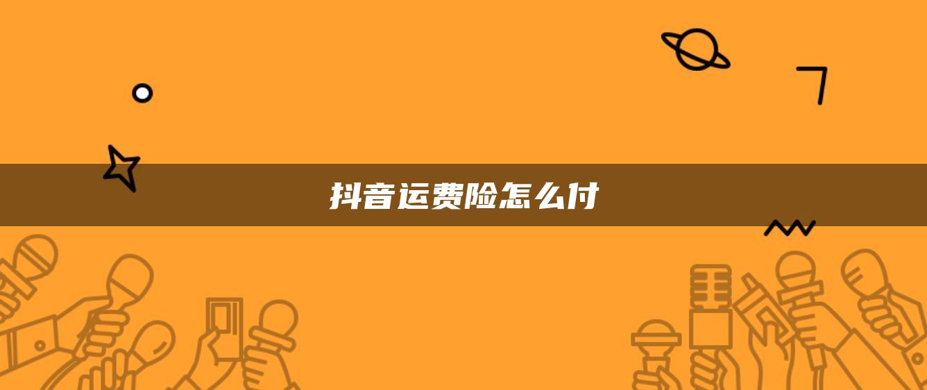 抖音运费险怎么付