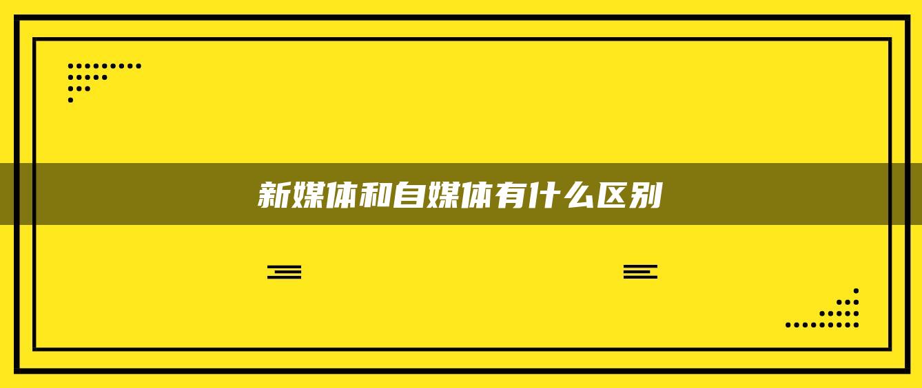 新媒体和自媒体有什么区别