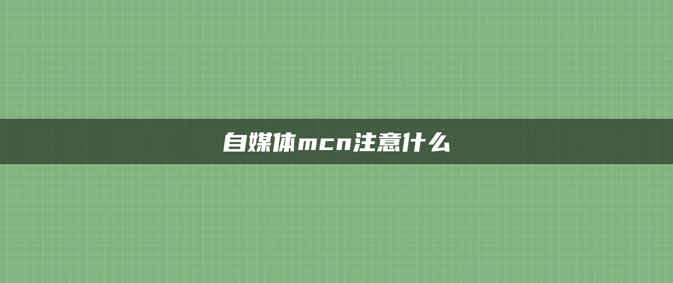 自媒体mcn注意什么