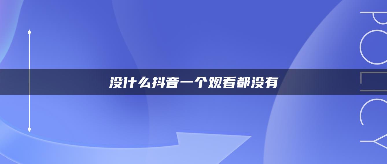 没什么抖音一个观看都没有