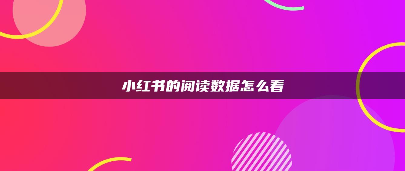 小红书的阅读数据怎么看