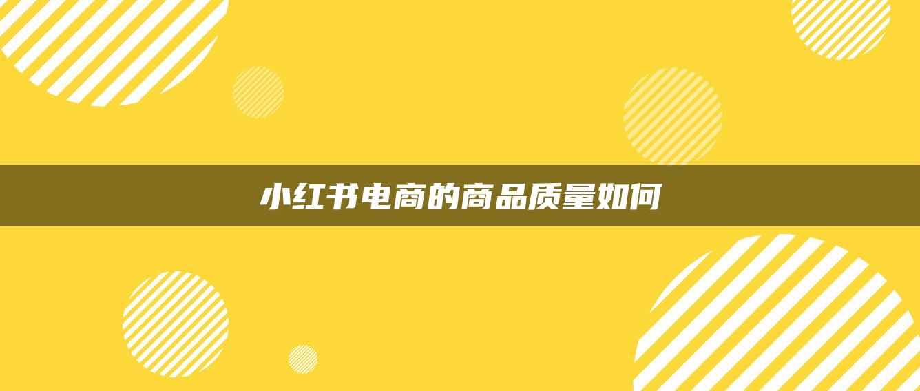 小红书电商的商品质量如何