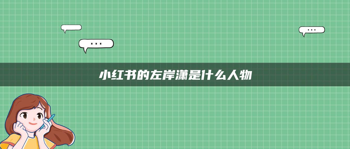 小红书的左岸潇是什么人物