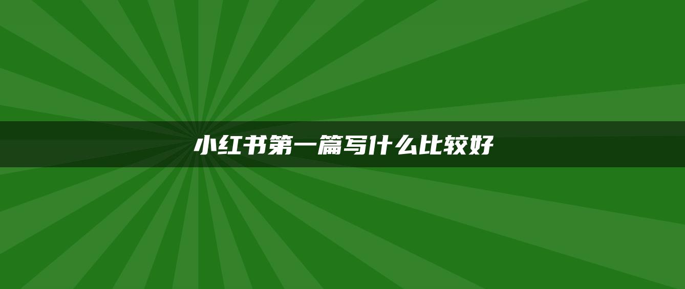 小红书第一篇写什么比较好