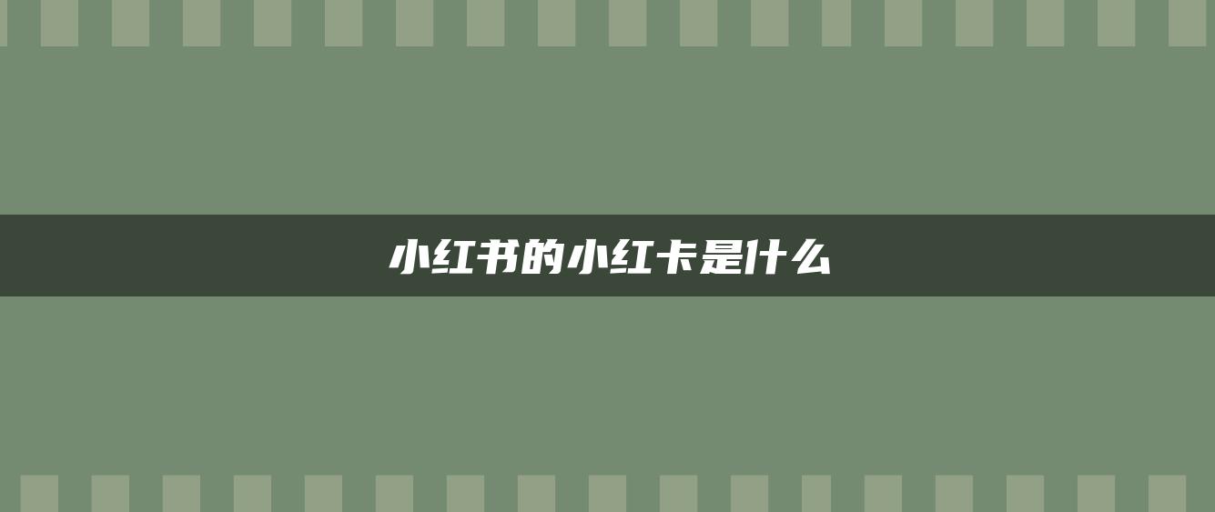 小红书的小红卡是什么