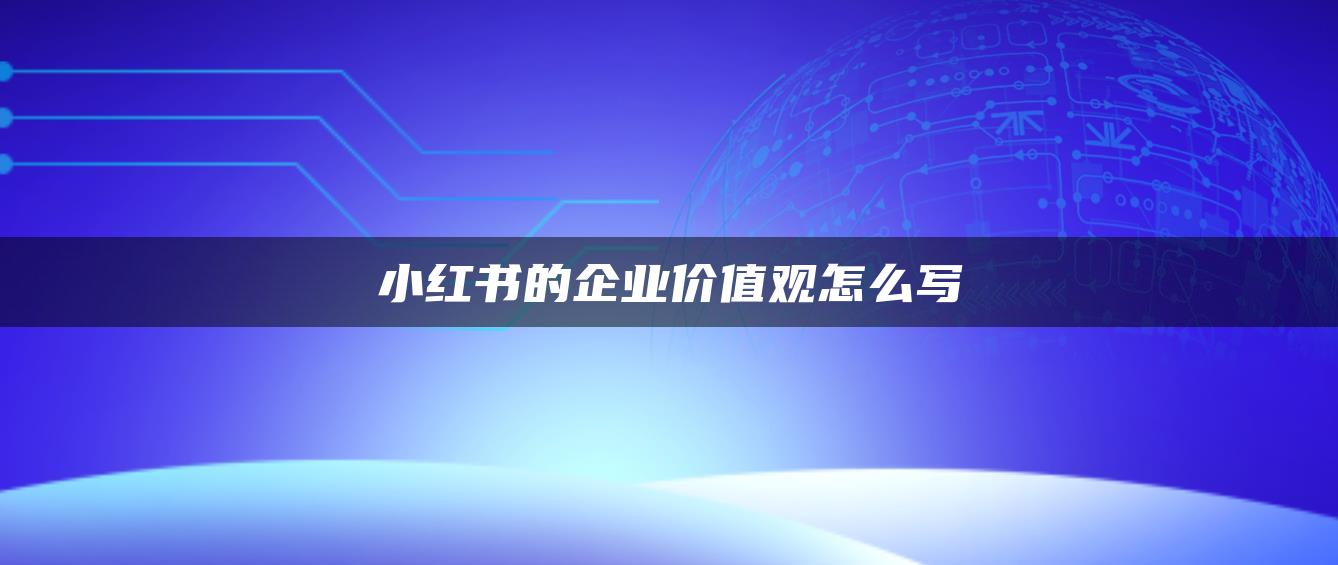 小红书的企业价值观怎么写