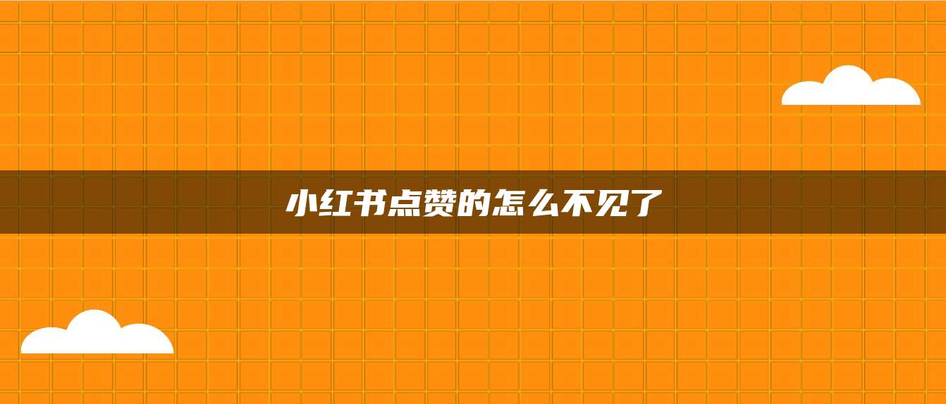 小红书点赞的怎么不见了