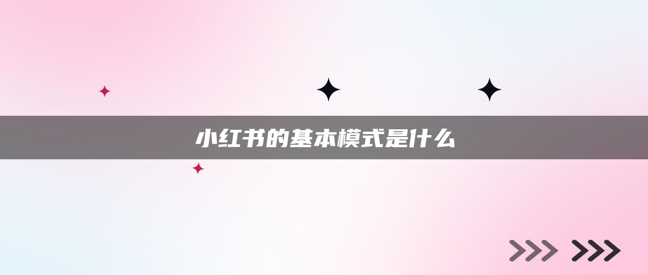 小红书的基本模式是什么