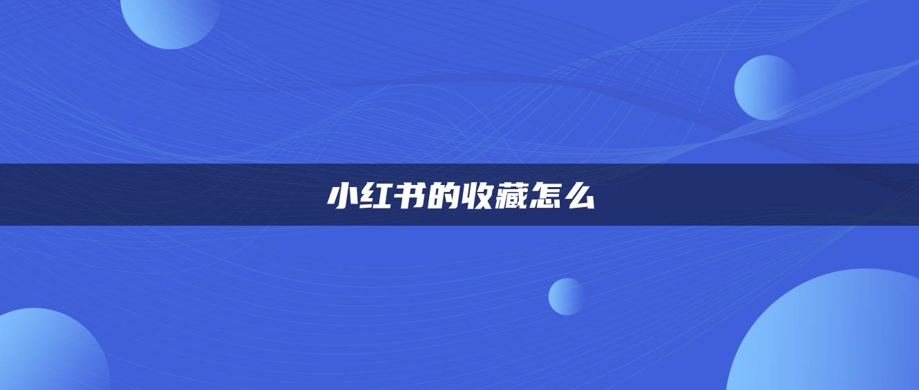 小红书的收藏怎么