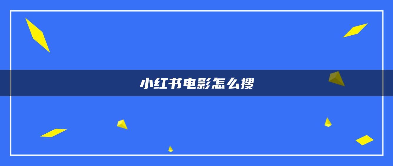 小红书电影怎么搜