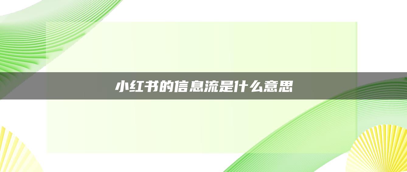 小红书的信息流是什么意思