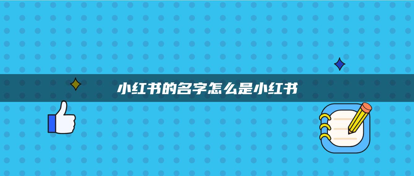 小红书的名字怎么是小红书