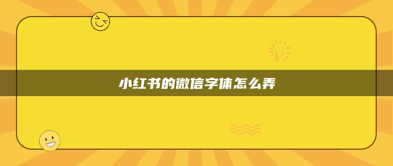 小红书的微信字体怎么弄