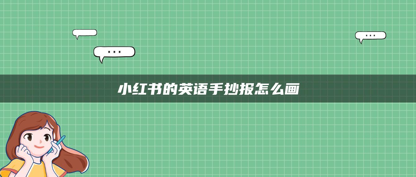 小红书的英语手抄报怎么画