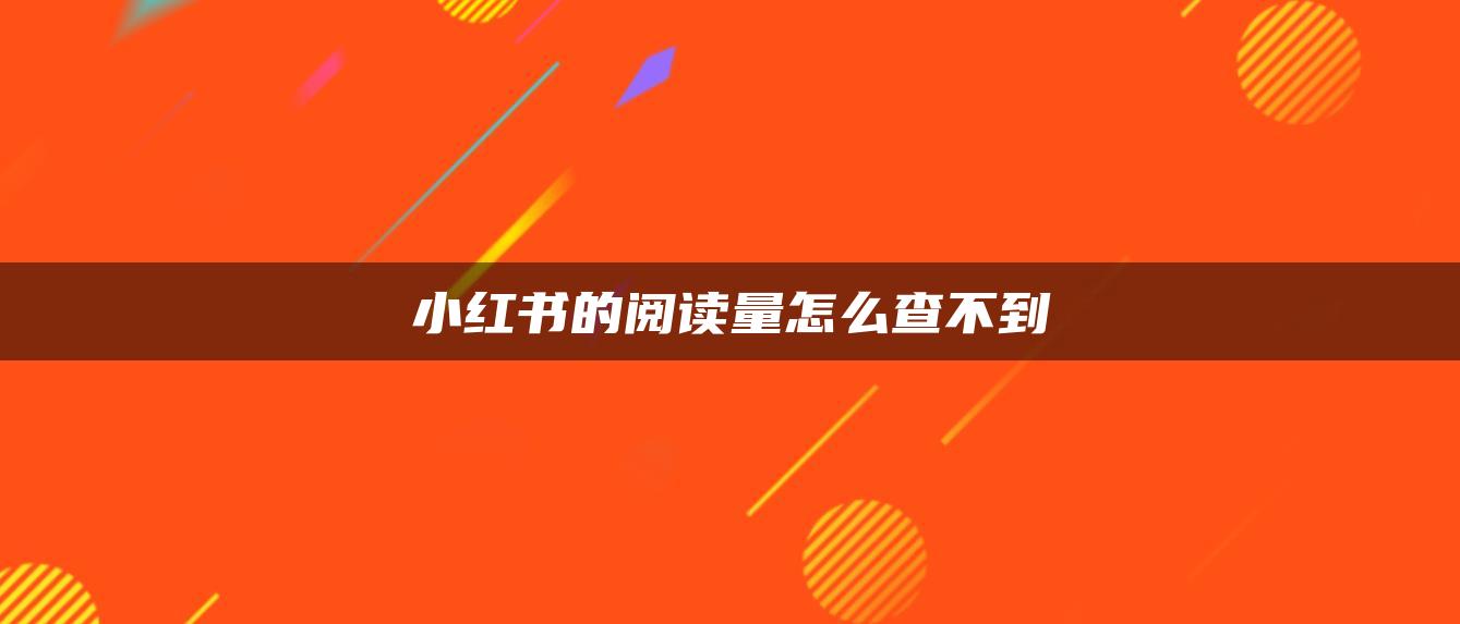 小红书的阅读量怎么查不到