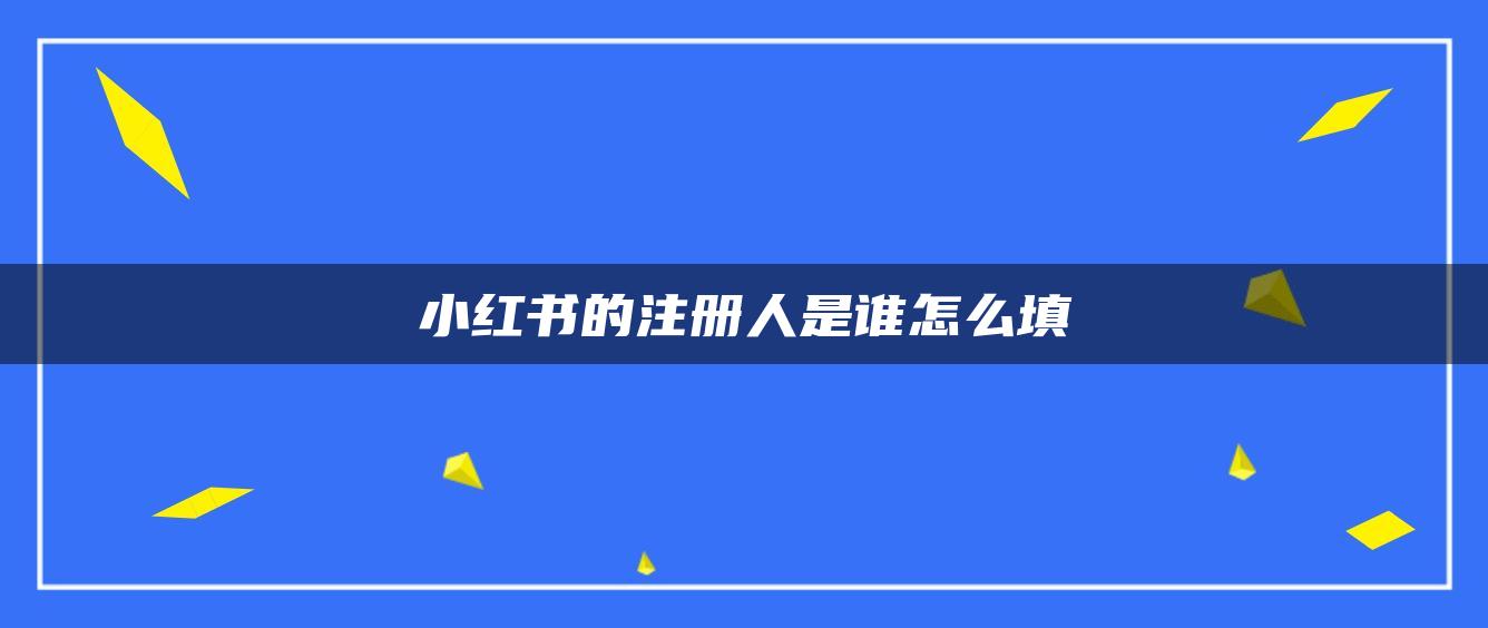 小红书的注册人是谁怎么填