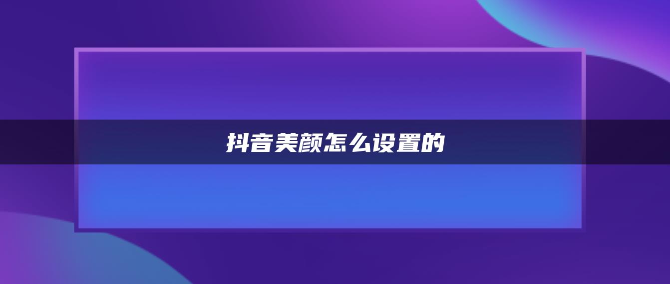 抖音美颜怎么设置的