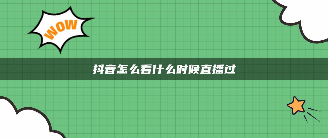 抖音怎么看什么时候直播过