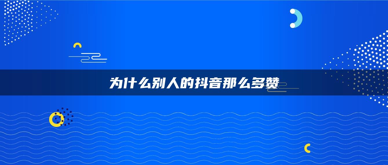 为什么别人的抖音那么多赞