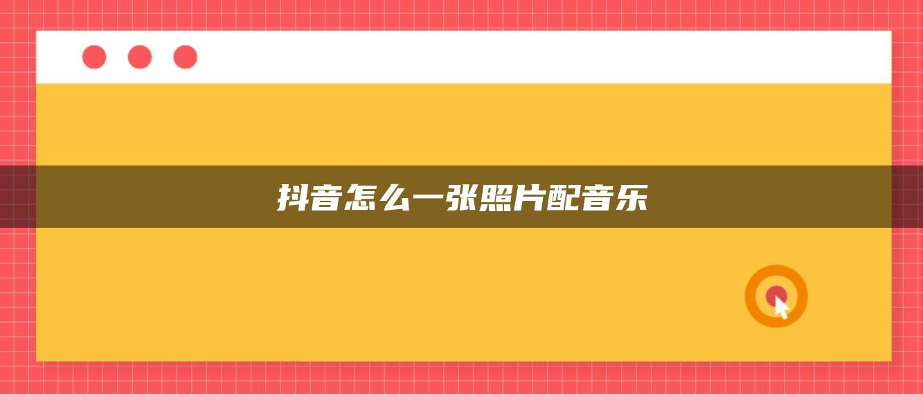 抖音怎么一张照片配音乐