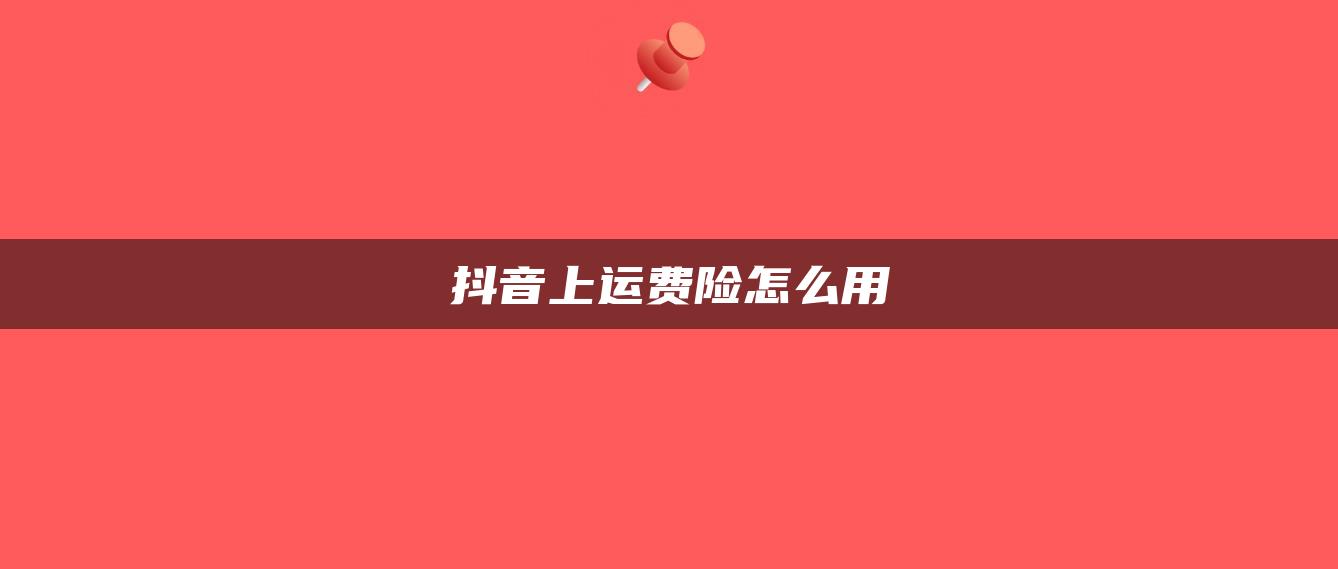 抖音上运费险怎么用