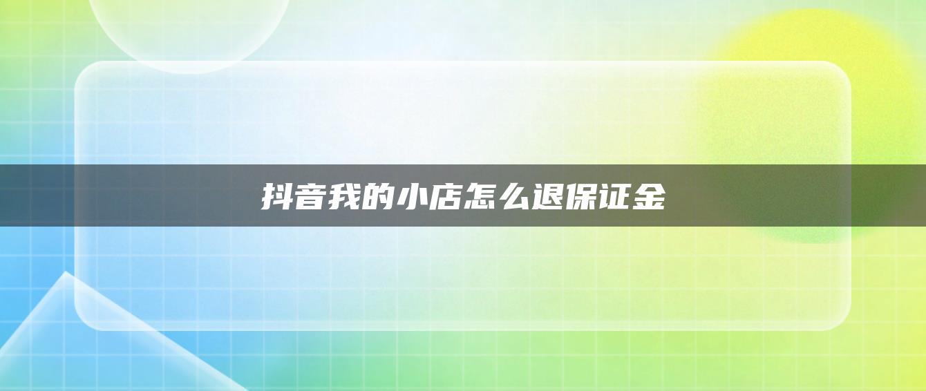 抖音我的小店怎么退保证金