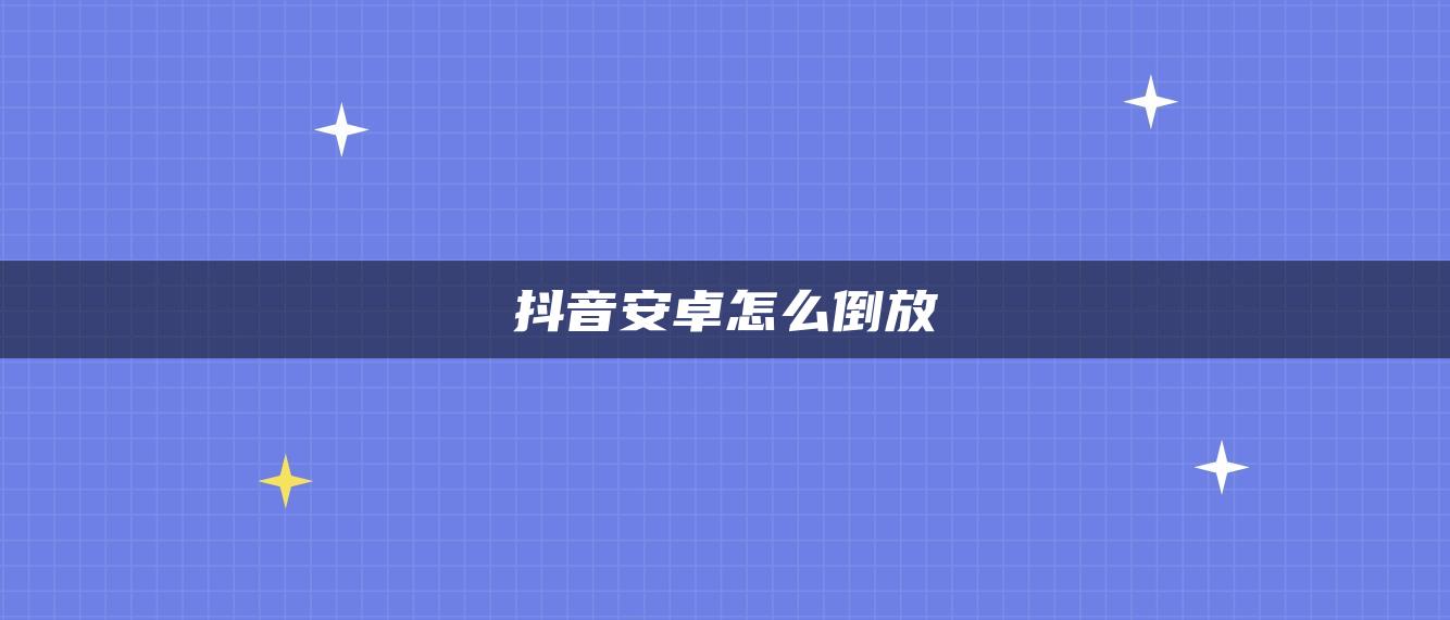 抖音安卓怎么倒放