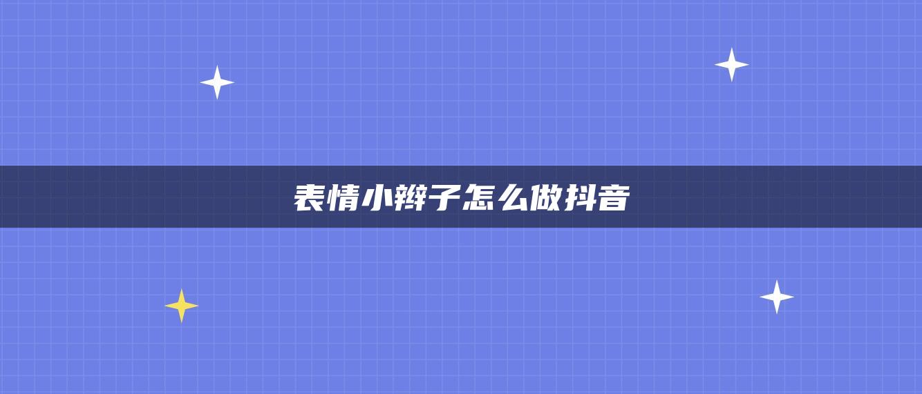 表情小辫子怎么做抖音