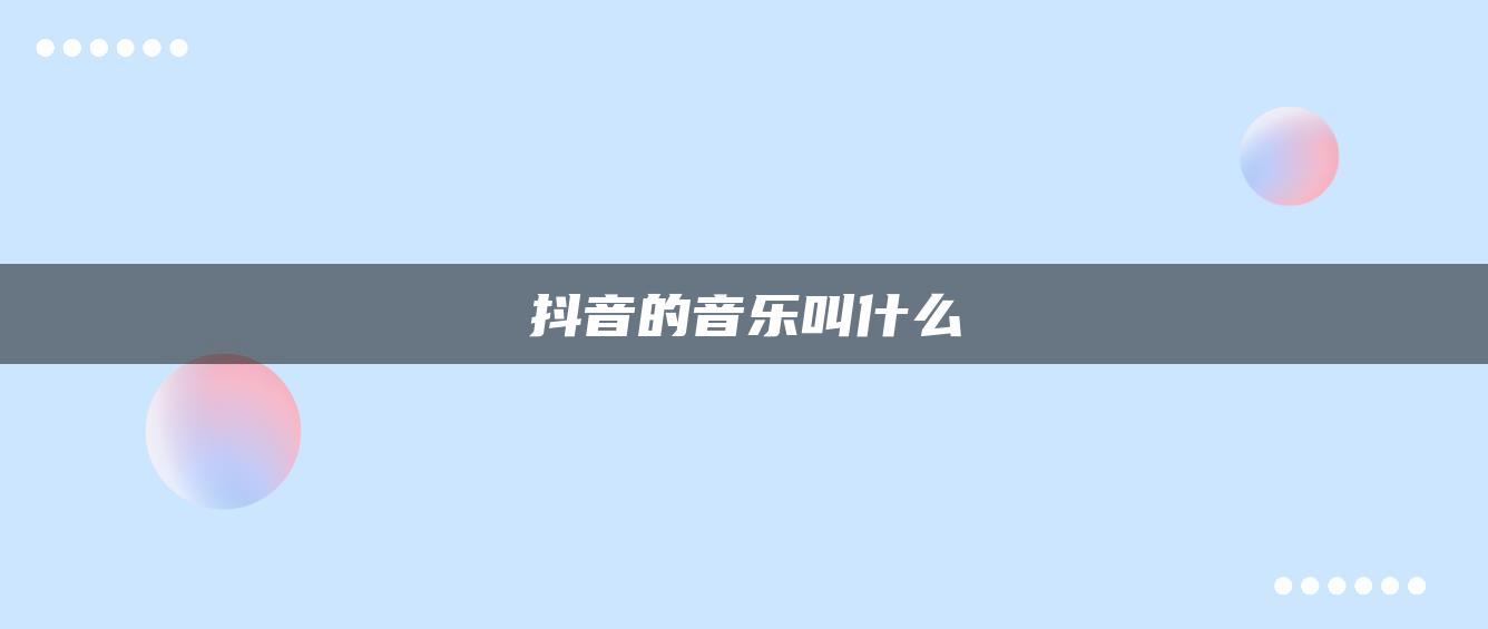 抖音的音乐叫什么