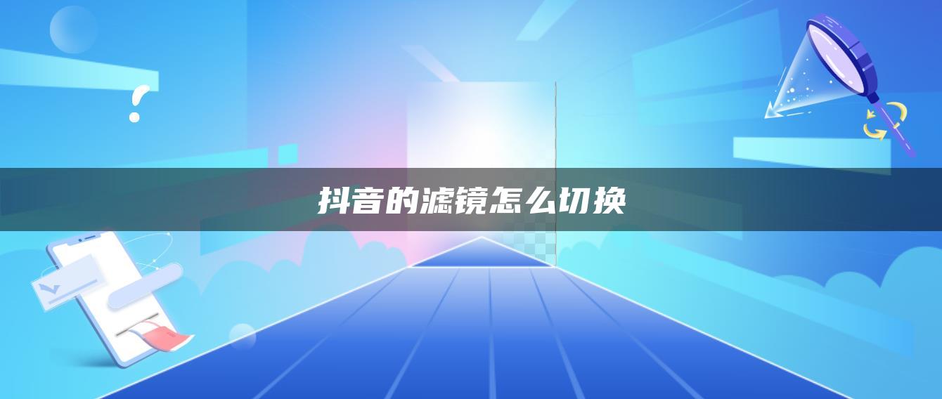 抖音的滤镜怎么切换