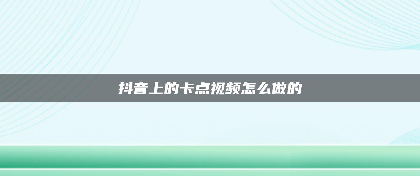 抖音上的卡点视频怎么做的