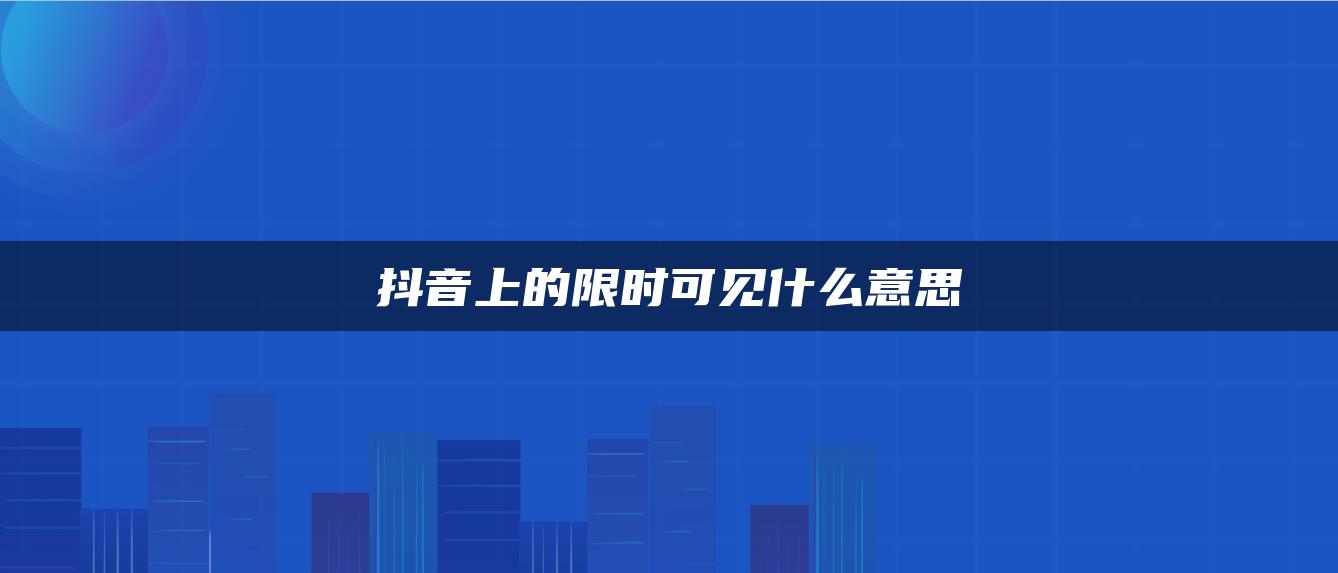 抖音上的限时可见什么意思