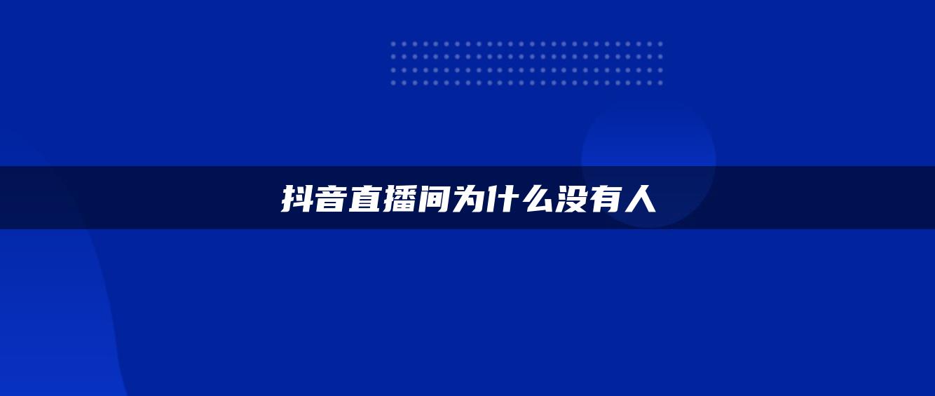 抖音直播间为什么没有人