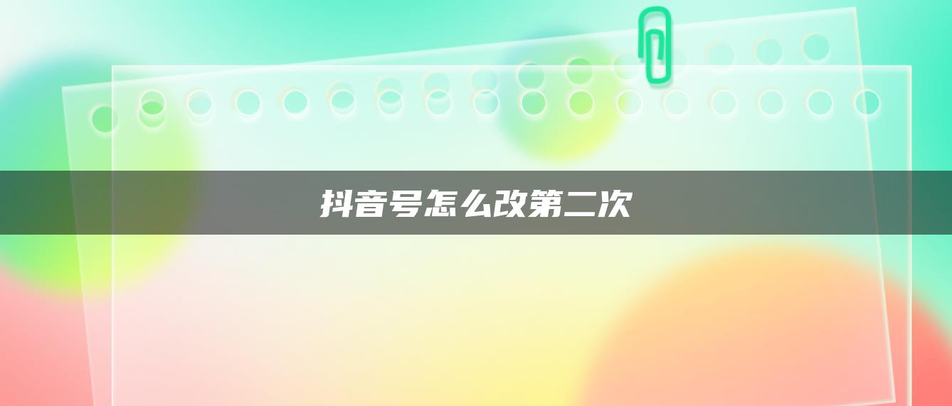 抖音号怎么改第二次