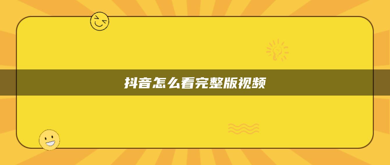 抖音怎么看完整版视频