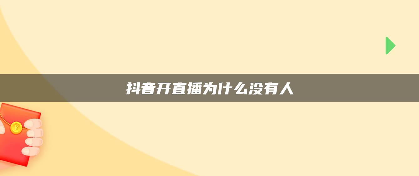 抖音开直播为什么没有人