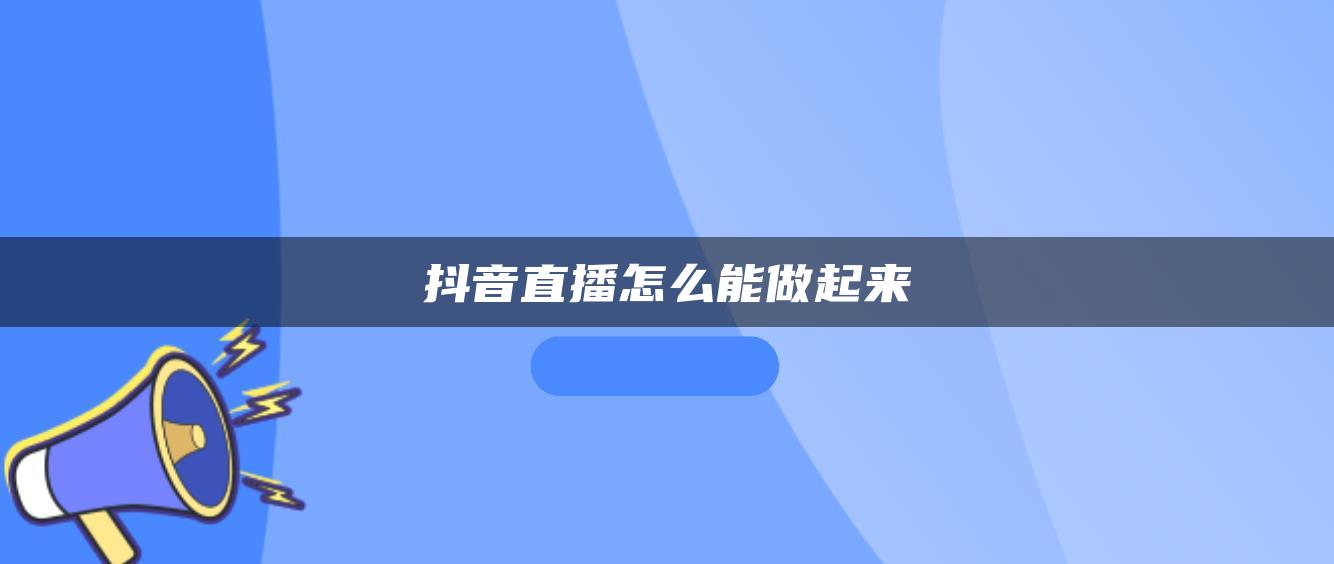 抖音直播怎么能做起来