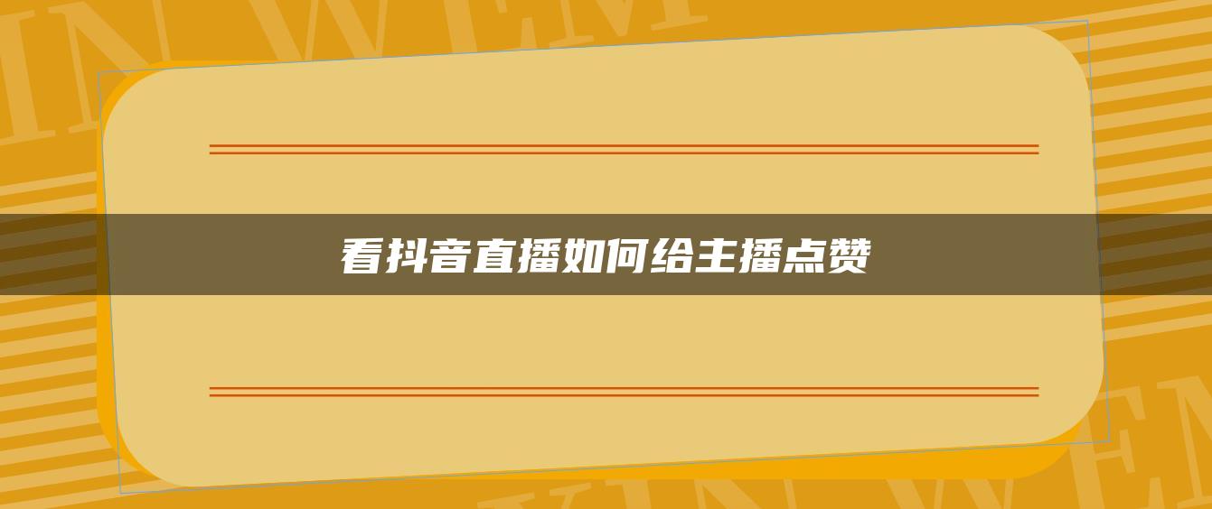 看抖音直播如何给主播点赞