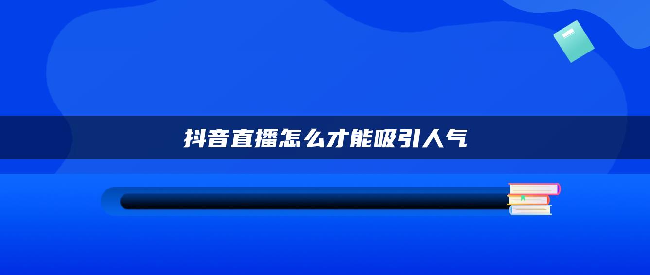 抖音直播怎么才能吸引人气