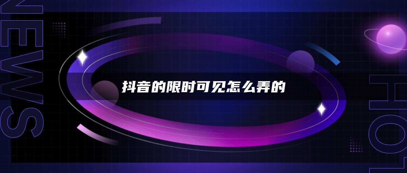 抖音的限时可见怎么弄的